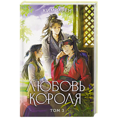 Зарубежная современная проза, книга Любовь короля. Том 3 купить по скидке