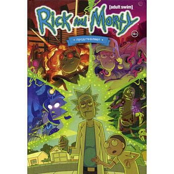 Рик и Морти представляют