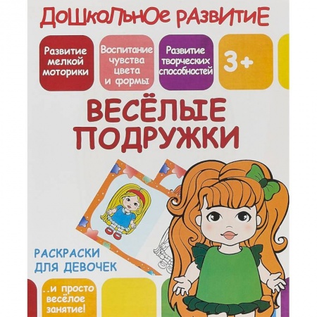 Развивающие раскраски, книга Раскраски для девочек. Весёлые подружки купить по скидке