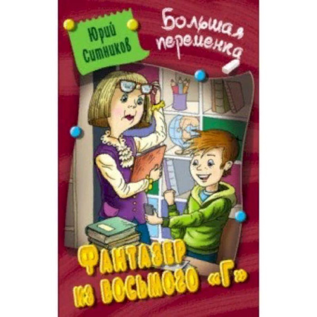 Приключения. Детективы, книга Фантазер из восьмого 'Г' купить по скидке