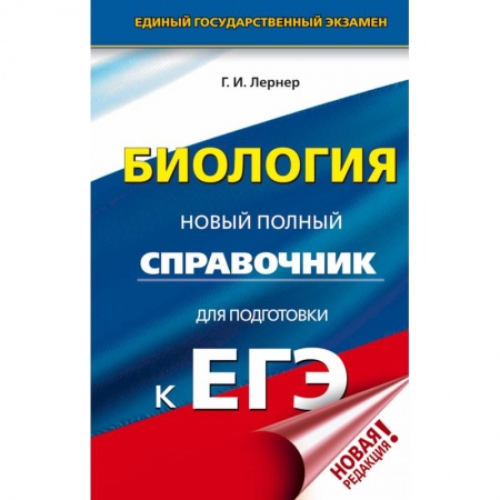 Биология, книга ЕГЭ. Биология. Новый полный справочник для подготовки к ЕГЭ купить по скидке