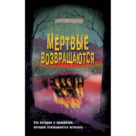 Мистика, ужасы, книга Мёртвые возвращаются купить по скидке