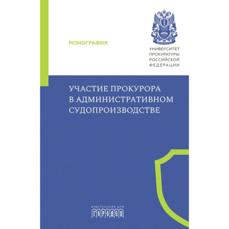Право. Юриспруденция, книга Участие прокурора в административном судопроизводстве купить по скидке