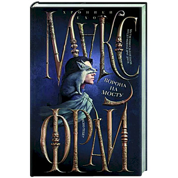 Ворона на мосту