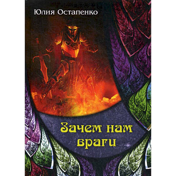 Зачем нам враги