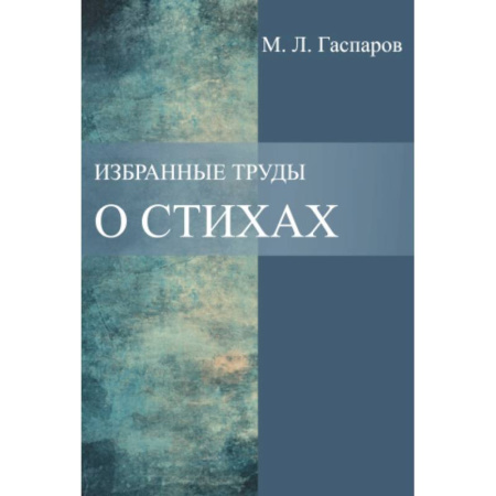 Литературная критика, книга Избранные труды. О стихах купить по скидке