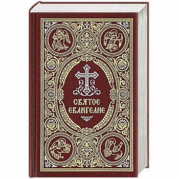 Святое Евангелие c выделением слов Спасителя красным цветом