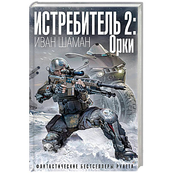 Истребитель 2: Орки