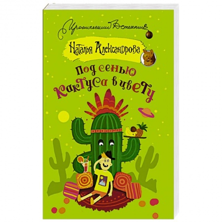 Комедийный, иронический детектив, книга Под сенью кактуса в цвету купить по скидке