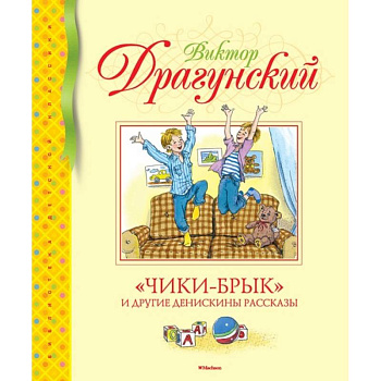 Чики-Брык и другие Денискины рассказы