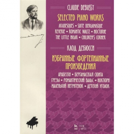 Нотные издания для фортепиано, книга Избранные фортепианные произведения.Ноты купить по скидке