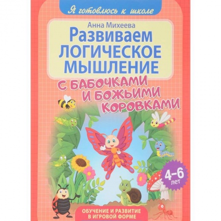 Развитие логики и мышления, книга Развиваем логическое мышление купить по скидке