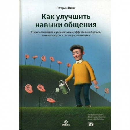 Психология масс и соционика, книга Как улучшить навыки общения купить по скидке
