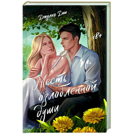 Зарубежная современная проза, книга Месть озлобленной души купить по скидке