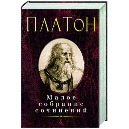 Избранные философские труды и речи, книга Платон. Малое собрание сочинений купить по скидке