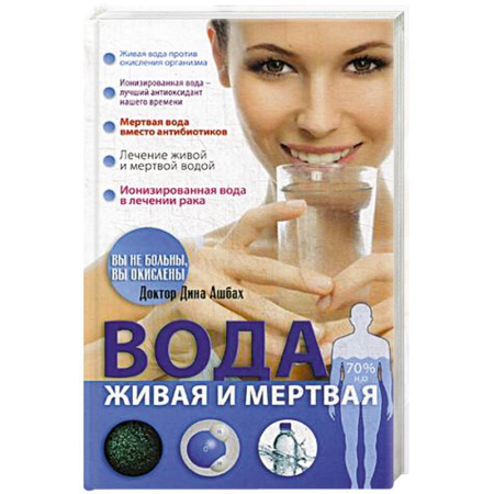 Популярная и нетрадиционная медицина, книга Вода живая и мертвая купить по скидке
