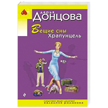 Комедийный, иронический детектив, книга Вещие сны Храпунцель купить по скидке