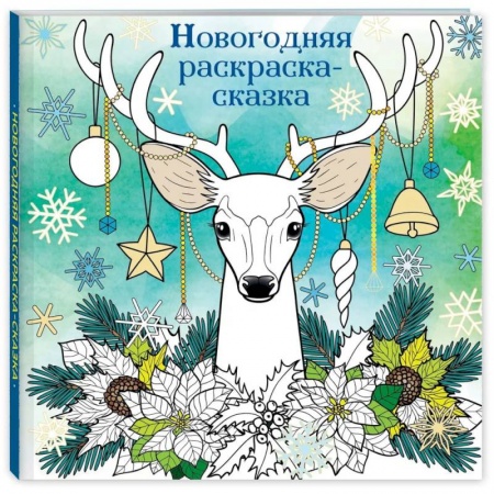 Раскраски, книга Новогодняя раскраска-сказка для творчества и вдохновения купить по скидке