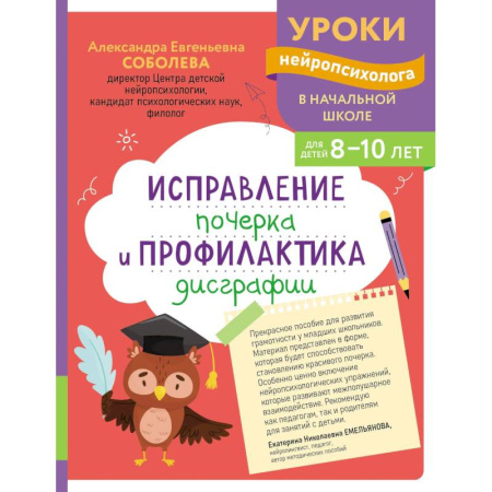 Письмо, мелкая моторика, книга Исправление почерка и профилактика дисграфии: для детей 8-10 лет купить по скидке
