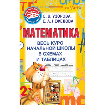 Математика. Весь курс начальной школы в схемах и таблицах