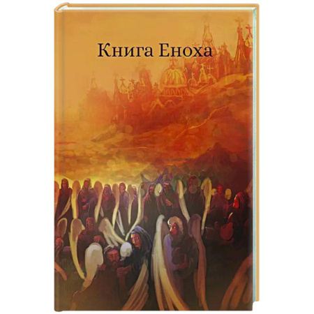 Богослужебные издания, книга Книга Еноха. Ветхозаветный апокриф купить по скидке