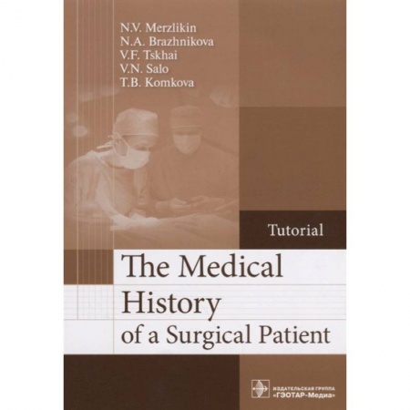 Другие виды специальной медицины, книга The Medical History of a Surgical Patient купить по скидке