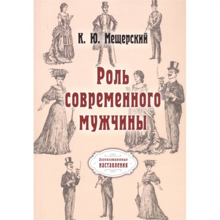 Социология, книга Роль современного мужчины купить по скидке