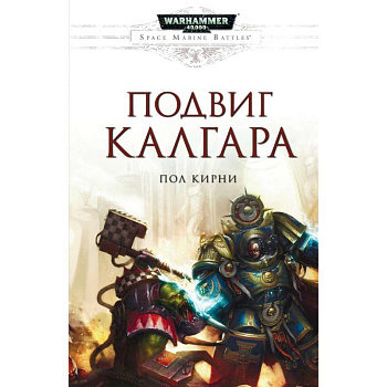 Подвиг Калгара