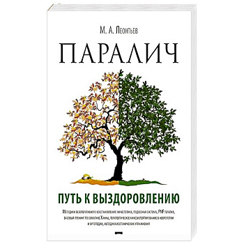 Паралич.Путь к выздоровлению