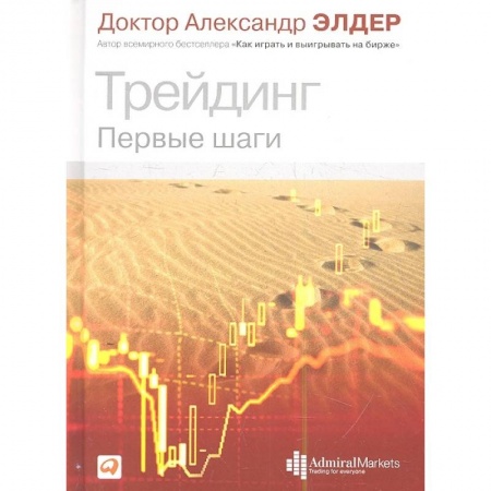 Финансы. Денежное обращение, книга Трейдинг: Первые шаги купить по скидке