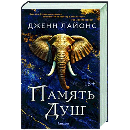 Зарубежное фэнтези, книга Память душ купить по скидке