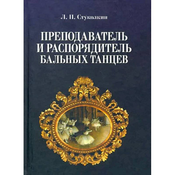 Преподаватель и распорядитель бальных танцев