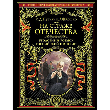 На страже Отечества. Уголовный розыск Российской империи