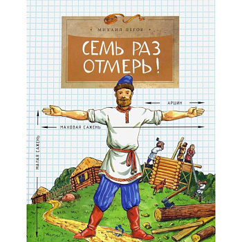 Семь раз отмерь!