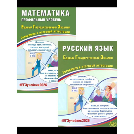 Дополнительные учебные пособия, книга ЕГЭ 2026. Русский язык. Математика. Профильный уровень купить по скидке