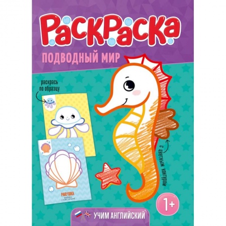 Животные. Птицы. Растения, книга Подводный мир. Раскраска для малышей с цветным контуром купить по скидке