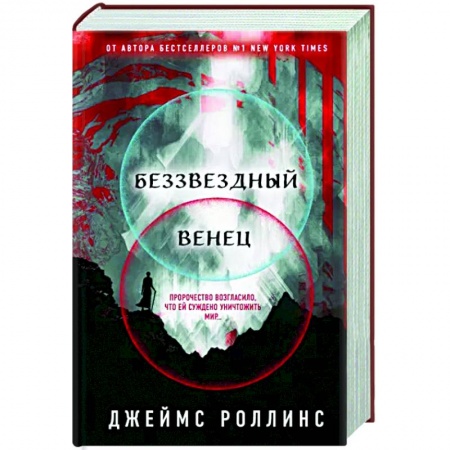 Зарубежная фантастика, книга Беззвездный Венец купить по скидке