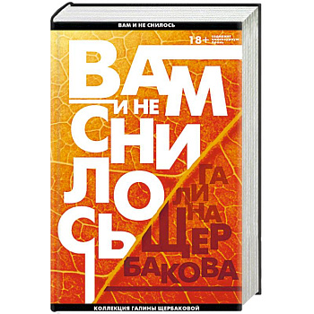 Вам и не снилось. Легенда советской литературы Галина Щербакова