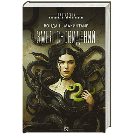 Зарубежное фэнтези, книга Змея сновидений купить по скидке