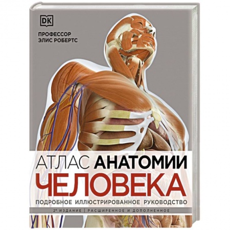 Медицинские энциклопедии и справочники, книга Атлас анатомии человека. Подробное иллюстрированное руководство купить по скидке