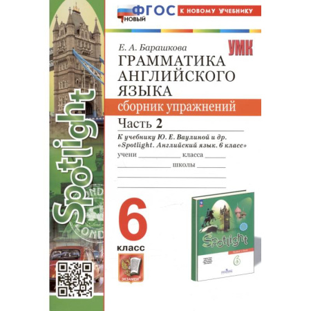 Грамматика английского языка, книга Грамматика английского языка. 6 класс. Сборник упражнений. Часть 2. К учебнику Ю.Е. Ваулиной и др. 'Spotlight. Английский язык. 6 класс' (М.: Express Publishing: Просвещение) купить по скидке