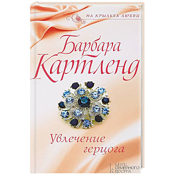 Увлечение герцога