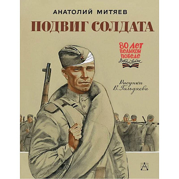 Подвиг солдата