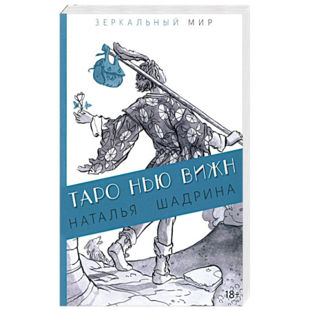 Гадание по картам Таро, книга Таро Нью Вижн купить по скидке