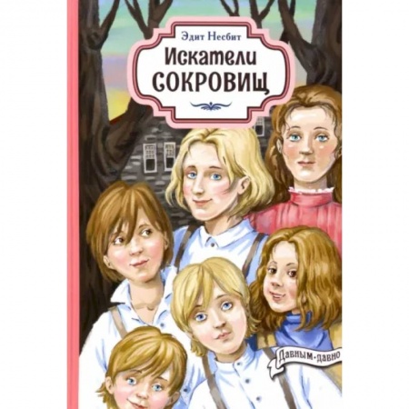 Приключения. Детективы, книга Искатели сокровищ купить по скидке