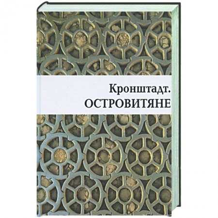 История городов, книга Кронштадт. Островитяне купить по скидке