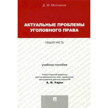 Уголовное и уголовно-процессуальное право, книга Актуальные проблемы уголовного права. Общая часть. Учебное пособие купить по скидке