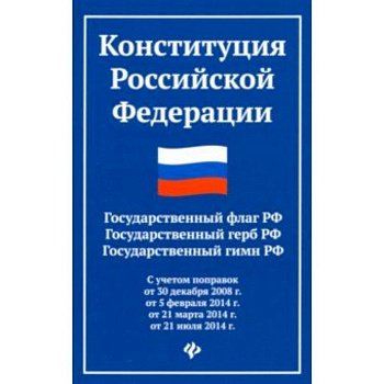 Конституция Российской Федерации. Государственный флаг, герб, гимн Российской Федерации