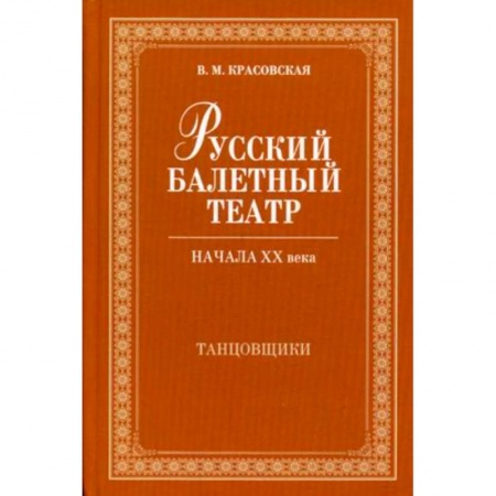 Танец. Балет. Хореография, книга Русский балетный театр начала XX века. Танцовщики купить по скидке