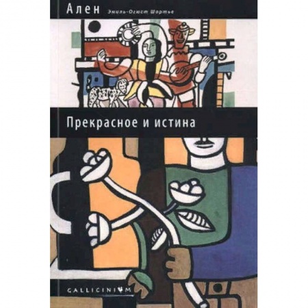 Прикладная философия, книга Прекрасное и истина купить по скидке
